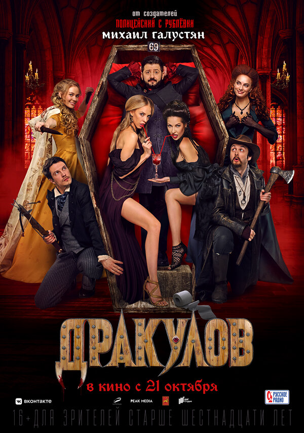 Дракулов (2021) - смотреть онлайн